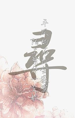 陌上花开