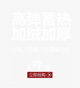 保暖内衣文案排版