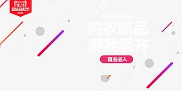 内衣新品潮我看齐