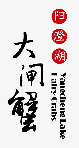阳澄湖大闸蟹艺术字