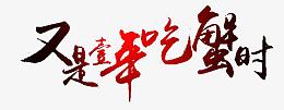 又是壹年吃蟹时艺术字