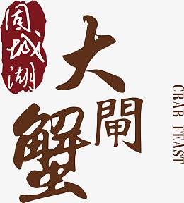 大闸蟹