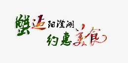蟹逅阳澄湖约惠美食艺术字文字排