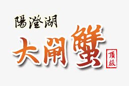 大闸蟹艺术字