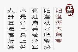 阳澄湖大闸蟹艺术字