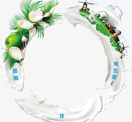 椰子奶元素