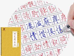 钢笔临摹练字贴
