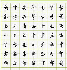 字帖