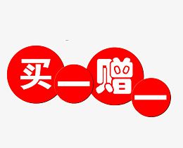 红色买一赠一