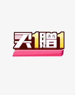 买一赠一艺术字高清免抠素材