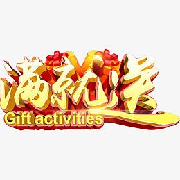 满就送金色促销字设计