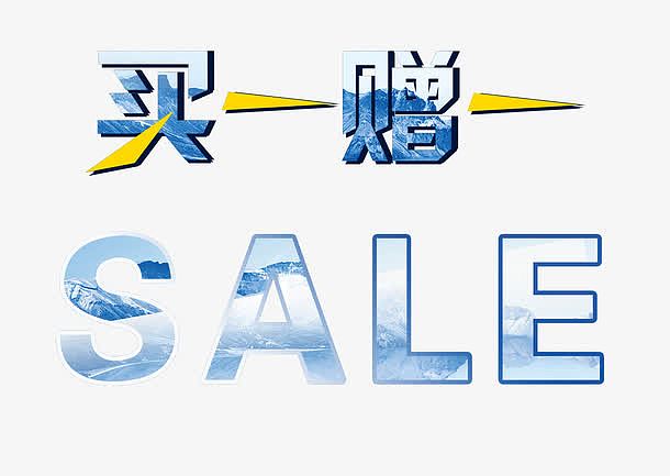 买一赠一艺术字体免抠素材