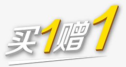买1赠1艺术字体免抠素材&nbsp