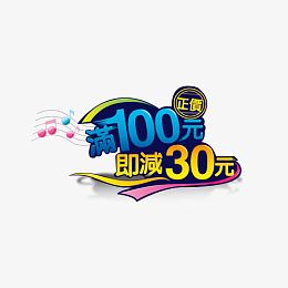 满就送艺术字体免抠素材 