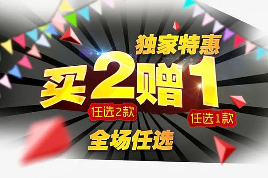 买二赠一免抠素材