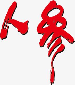 人参 字体设计