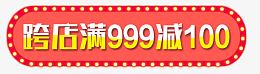 跨店满999减100