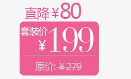 套装价红色促销标签