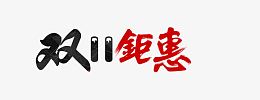 双11钜惠