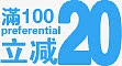 满100立减20
