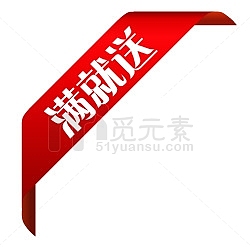 淘宝装修图标满立减标志  满就