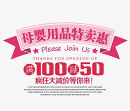 母婴用品特卖惠
