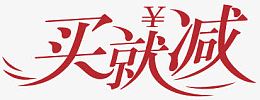 买就减文字设计