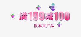 满199减100广告艺术字