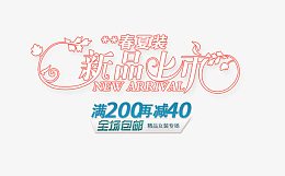 春夏新品上新