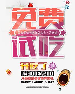 免费试吃开吃了免抠素材