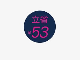 满立减促销标签