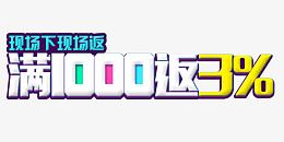 满1000返3%艺术字标题