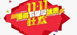11.11满减下单享优惠