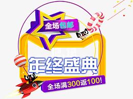 年终盛典全场包邮