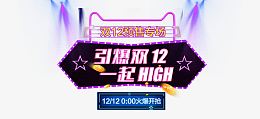 双十二专题设计素材