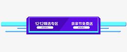 双12精选专区导航栏