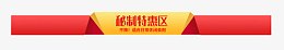 秘制特惠区标题