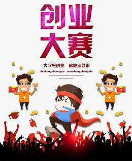 大学生创业大赛海报设计