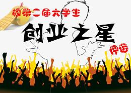 大学生创业之星评选海报
