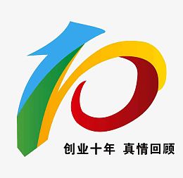 10艺术字周年庆素材
