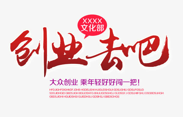 创业去吧文字排版