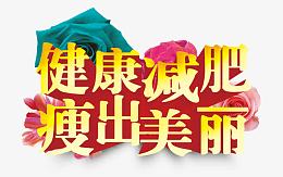 减肥艺术字