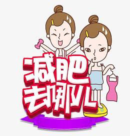 减肥去哪儿