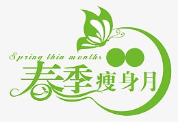 春季瘦身月