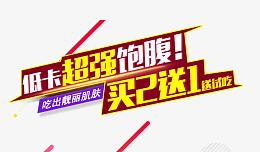 低卡超强饱腹