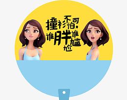 减肥广告创意制作扇子