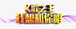 K歌之王