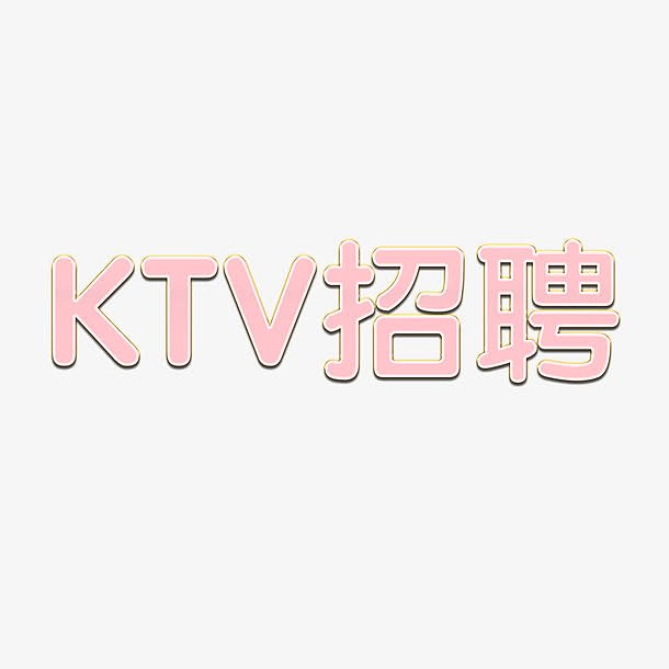 KTV招聘艺术字
