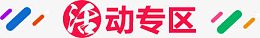 活动专区