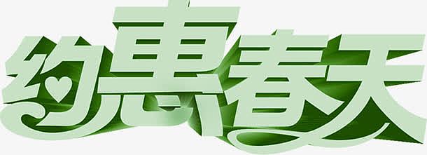 约惠春天绿色时尚创意字体